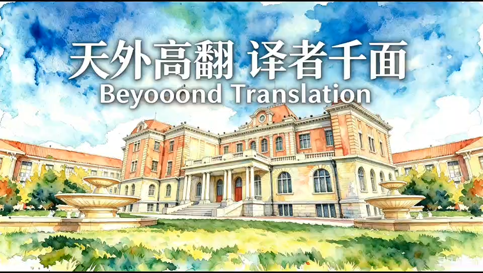 天外高翻译者千面