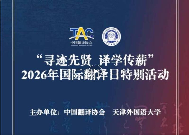 “寻迹先贤 译学传薪”国际翻译...