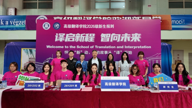 欢迎2026级新同学
